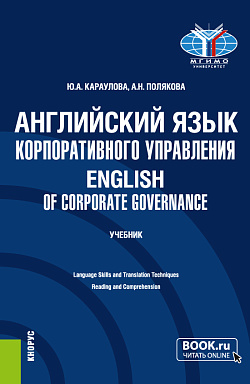 картинка Английский язык корпоративного управления=English of Corporate Governance. (Магистратура). Учебник. от магазина КНОРУС