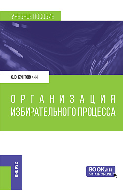 картинка Организация избирательного процесса. (Бакалавриат, Магистратура). Учебное пособие. от магазина КНОРУС
