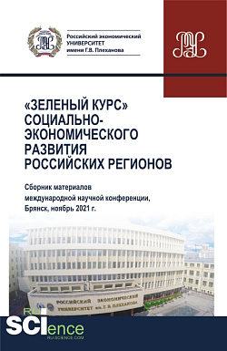 картинка Зеленый курс социально-экономического развития российских регионов (Сборник материалов международной научной конференции). (Аспирантура, Бакалавриат, Магистратура). Сборник статей. от магазина КНОРУС