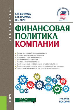картинка Финансовая политика компании. (Бакалавриат). Учебное пособие. от магазина КНОРУС