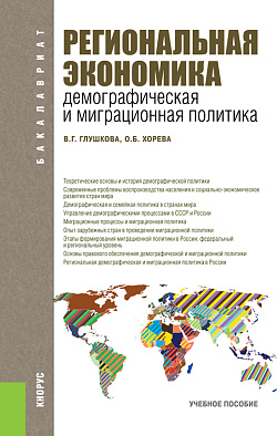 картинка Региональная экономика. Демографическая и миграционная политика. (Бакалавриат). Учебное пособие. от магазина КНОРУС