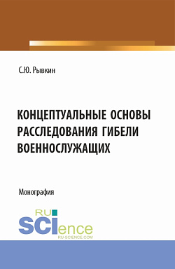 картинка Концептуальные основы расследования гибели военнослужащих. (Бакалавриат, Магистратура). Монография. от магазина КНОРУС