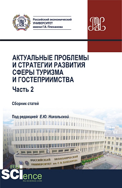 картинка Актуальные проблемы и стратегии развития сферы туризма и гостеприимства. Часть 2. (Бакалавриат, Магистратура). Сборник статей. от магазина КНОРУС