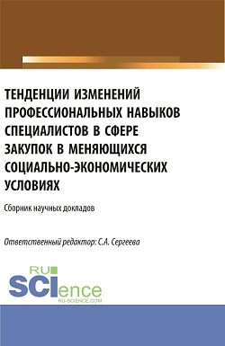 картинка Тенденции изменений профессиональных навыков специалистов в сфере закупок в меняющихся социально– экономических условиях. (Аспирантура, Магистратура). Сборник статей. от магазина КНОРУС