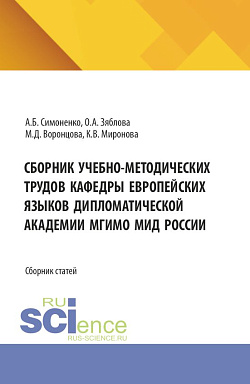 картинка Сборник учебно-методических трудов кафедры Европейских языков Дипломатической академии МГИМО МИД России. (Бакалавриат). Сборник статей. от магазина КНОРУС