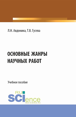 картинка Основные жанры научных работ. (СПО). Учебное пособие. от магазина КНОРУС