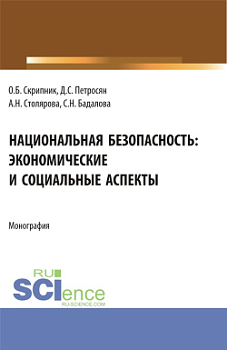 картинка Национальная безопасность: экономические и социальные аспекты. (Аспирантура, Бакалавриат, Магистратура). Монография. от магазина КНОРУС