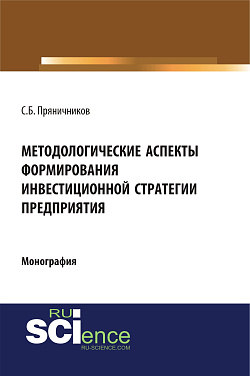 картинка Методологические аспекты формирования инвестиционной стратегии предприятия. (Аспирантура, Бакалавриат, Магистратура). Монография. от магазина КНОРУС