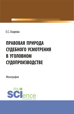 картинка Правовая природа судебного усмотрения в уголовном судопроизводстве. (Аспирантура, Бакалавриат, Магистратура, Специалитет). Монография. от магазина КНОРУС