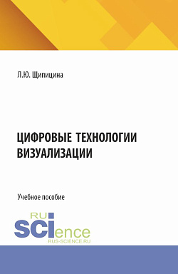 картинка Цифровые технологии визуализации. (Бакалавриат). Учебное пособие. от магазина КНОРУС
