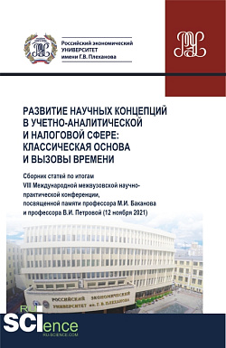 картинка Развитие научных концепций в учетно-аналитической и налоговой сфере: классическая основа и вызовы времени. (Аспирантура, Бакалавриат, Магистратура). Сборник статей. от магазина КНОРУС