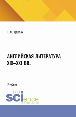 картинка Английская литература XIX-XXI вв. (Бакалавриат, Магистратура, Специалитет). Учебник. от магазина КНОРУС