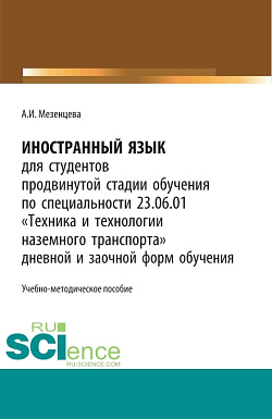картинка Иностранный язык для обучающихся продвинутой стадии обучения по специальности 23.06.01 «Техника и технологии наземного транспорта» дневной и заочной форм обучения. (Бакалавриат, Магистратура, Специалитет). Учебно-методическое пособие. от магазина КНОРУС