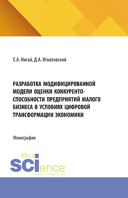 картинка Разработка модифицированной модели оценки конкурентоспособности предприятий малого бизнеса в условиях цифровой трансформации экономики. (Бакалавриат, Магистратура). Монография. от магазина КНОРУС
