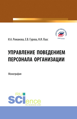 картинка Управление поведением персонала организации. (Бакалавриат, Магистратура). Монография. от магазина КНОРУС
