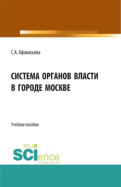 картинка Система органов власти в городе Москве. (Аспирантура, Бакалавриат, Магистратура). Монография. от магазина КНОРУС
