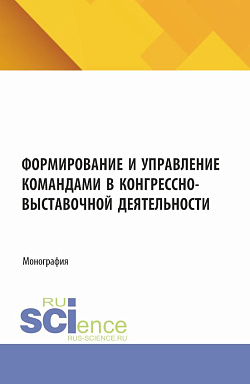 картинка Формирование и управление командами в конгрессно-выставочной деятельности. (Аспирантура, Бакалавриат). Монография. от магазина КНОРУС
