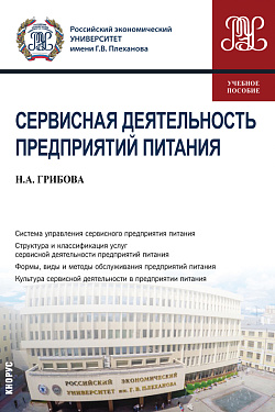 картинка Сервисная деятельность предприятий питания. (Бакалавриат). Учебное пособие от магазина КНОРУС