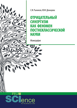 картинка Отрицательный синергизм как феномен постнеклассической науки. (Аспирантура, Бакалавриат, Специалитет). Монография. от магазина КНОРУС