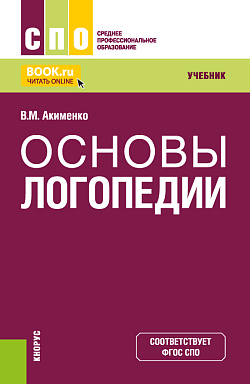 картинка Основы логопедии. (СПО). Учебник. от магазина КНОРУС