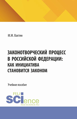 картинка Законотворческий процесс в Российской Федерации: как инициатива становится законом. (Аспирантура, Бакалавриат, Магистратура). Учебное пособие. от магазина КНОРУС