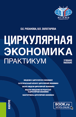 картинка Циркулярная экономика. Практикум. (Бакалавриат, Магистратура). Учебное пособие. от магазина КНОРУС