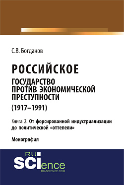 картинка Российское государство против экономической преступности (1917-1984 гг.) в 3-х книгах. Книга 2. От форсированной индустриализации до политической оттепели. (Аспирантура, Бакалавриат). Монография. от магазина КНОРУС