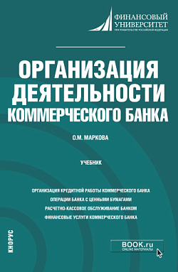 картинка Организация деятельности коммерческого банка. (Бакалавриат, Магистратура). Учебник. от магазина КНОРУС