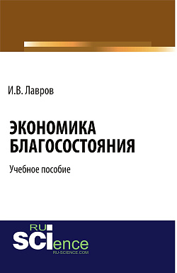 картинка Экономика благосостояния. (Бакалавриат, Специалитет). Учебное пособие. от магазина КНОРУС