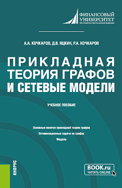 картинка Прикладная теория графов и сетевые модели. (Бакалавриат). Учебное пособие. от магазина КНОРУС