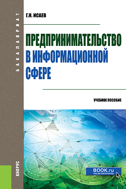 картинка Предпринимательство в информационной сфере. (Бакалавриат). Учебное пособие. от магазина КНОРУС