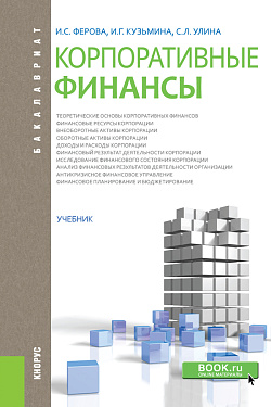 картинка Корпоративные финансы. (Бакалавриат, Магистратура). Учебник. от магазина КНОРУС