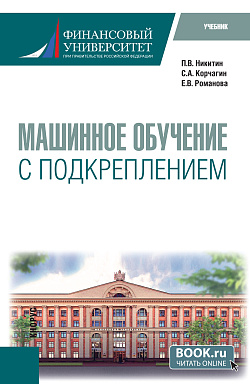 картинка Машинное обучение с подкреплением. (Магистратура). Учебник. от магазина КНОРУС