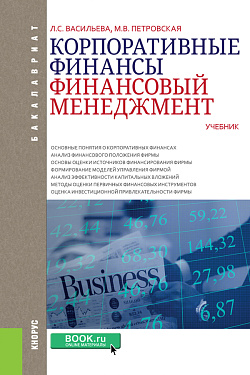 картинка Корпоративные финансы. Финансовый менеджмент. (Бакалавриат). Учебник. от магазина КНОРУС