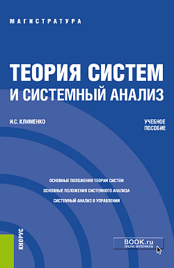 картинка Теория систем и системный анализ. (Аспирантура, Бакалавриат, Магистратура). Учебное пособие. от магазина КНОРУС