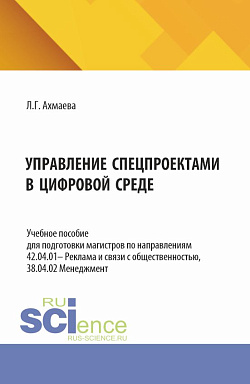картинка Управление спецпроектами в цифровой среде. (Магистратура). Учебное пособие. от магазина КНОРУС