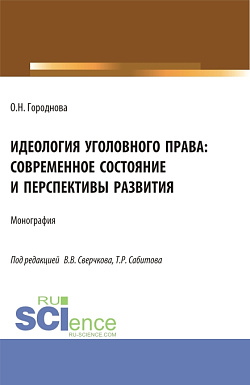 картинка Идеология уголовного права: современное состояние и перспективы развития. (Аспирантура, Бакалавриат, Магистратура). Монография. от магазина КНОРУС