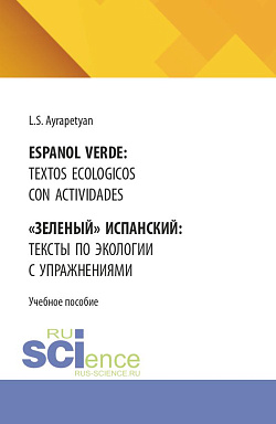 картинка Español verde: textos ecológicos con actividades = «Зеленый» испанский: тексты по экологии с упражнениями. (Бакалавриат, Специалитет). Учебное пособие. от магазина КНОРУС