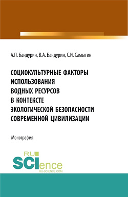 картинка Социокультурные факторы использования водных ресурсов в контексте экологической безопасности современной цивилизации. (Аспирантура, Бакалавриат). Монография. от магазина КНОРУС