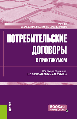 картинка Потребительские договоры (с практикумом). (Бакалавриат, Магистратура, Специалитет). Учебник. от магазина КНОРУС