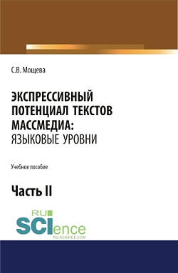 картинка Экспрессивный потенциал текстов массмедиа: языковые уровни. Часть 2. (Бакалавриат). Учебное пособие от магазина КНОРУС