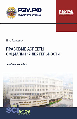 картинка Правовые аспекты социальной деятельности. (Бакалавриат, Магистратура). Учебное пособие. от магазина КНОРУС