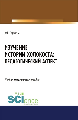 картинка Изучение истории Холокоста: педагогический аспект. (Магистратура). Учебно-методическое пособие от магазина КНОРУС