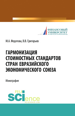 картинка Гармонизация стоимостных стандартов стран евразийского экономического союза. (Аспирантура, Бакалавриат, Магистратура). Монография. от магазина КНОРУС
