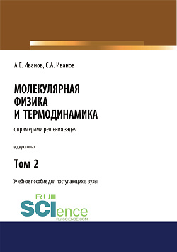 картинка Молекулярная физика и термодинамика. Том 2. (СПО). Учебное пособие. от магазина КНОРУС