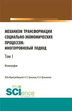 картинка Механизм трансформации социально-экономических процессов: многоуровневый подход.Том 1. (Бакалавриат, Магистратура, Специалитет). Монография. от магазина КНОРУС