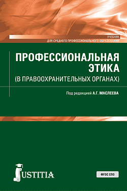 картинка Профессиональная этика (в правоохранительных органах). (СПО). Учебник. от магазина КНОРУС