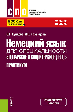картинка Немецкий язык для специальности «Поварское и кондитерское дело». Практикум. (СПО). Учебное пособие. от магазина КНОРУС