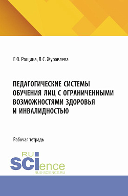 картинка Педагогические системы обучения лиц с ограниченными возможностями здоровья и инвалидностью. (Магистратура). Рабочая тетрадь. от магазина КНОРУС