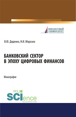 картинка Банковский сектор в эпоху цифровых финансов. (Бакалавриат, Магистратура). Монография. от магазина КНОРУС